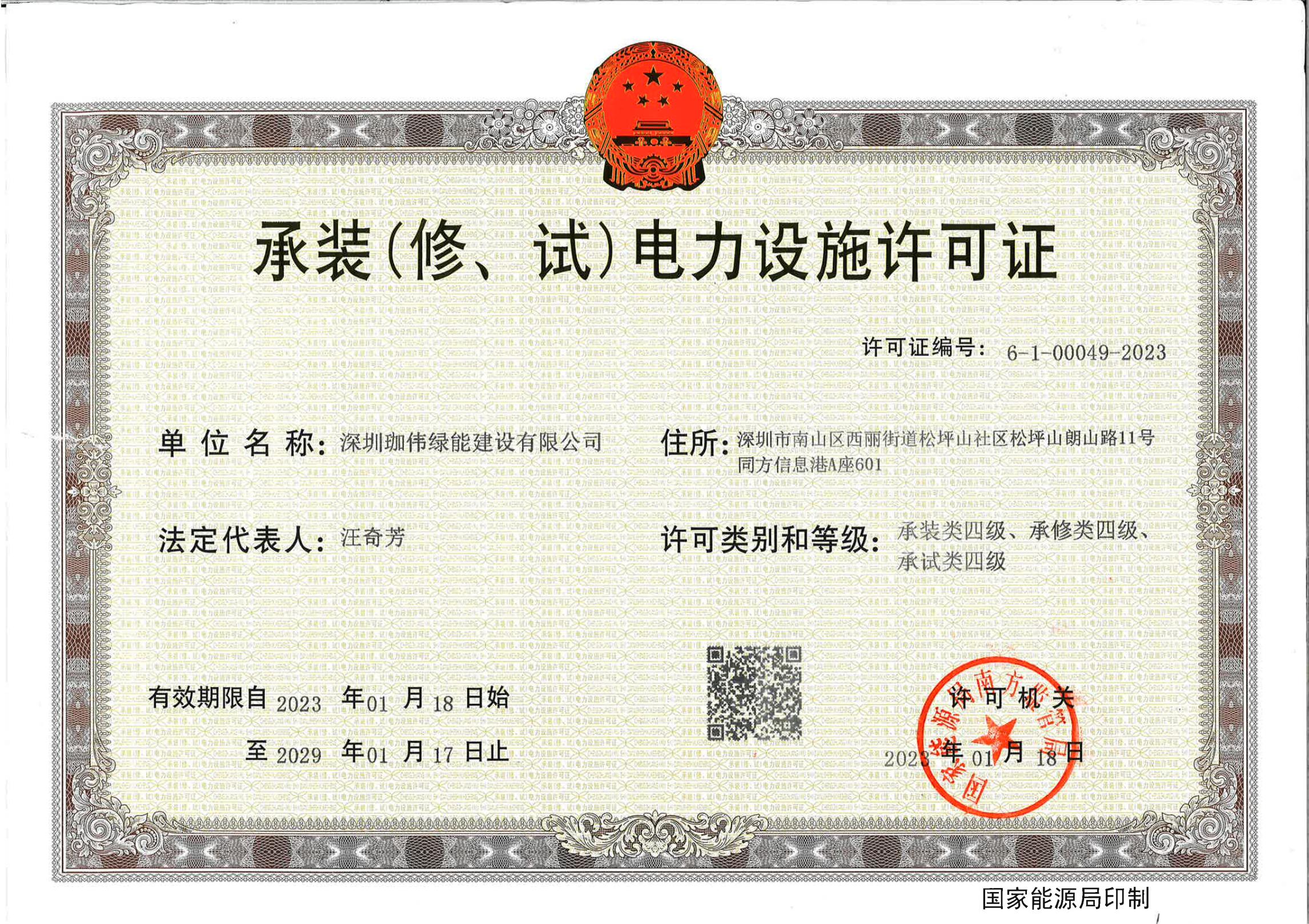 承裝（修、試）電力設(shè)施許可證