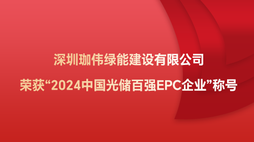 深圳珈偉綠能建設有限公司榮獲“2024中國光儲百強EPC企業”稱號